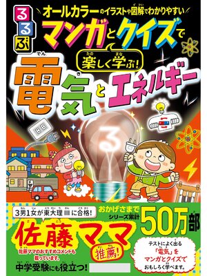 cover image of マンガとクイズで楽しく学ぶ!電気とエネルギー